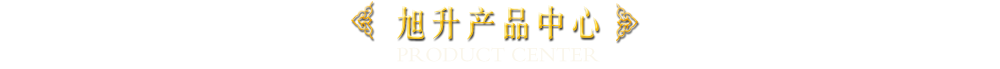 旭升產品中心
