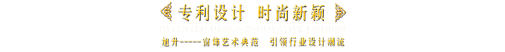 專利設計 時尚新穎